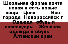 Школьная форма почти новая и есть новые вещи › Цена ­ 500 - Все города, Новороссийск г. Одежда, обувь и аксессуары » Женская одежда и обувь   . Алтайский край